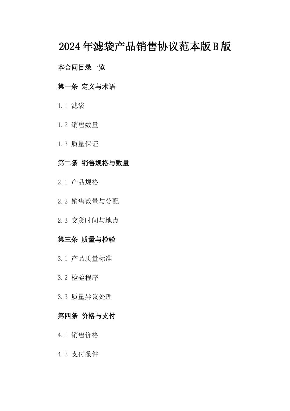 2024年滤袋产品销售协议范本版B版_第2页