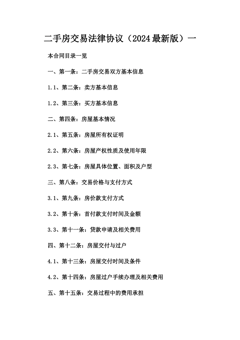 二手房交易法律协议（2024最新版）一_第2页
