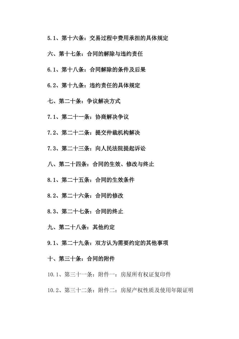 二手房交易法律协议（2024最新版）一_第3页