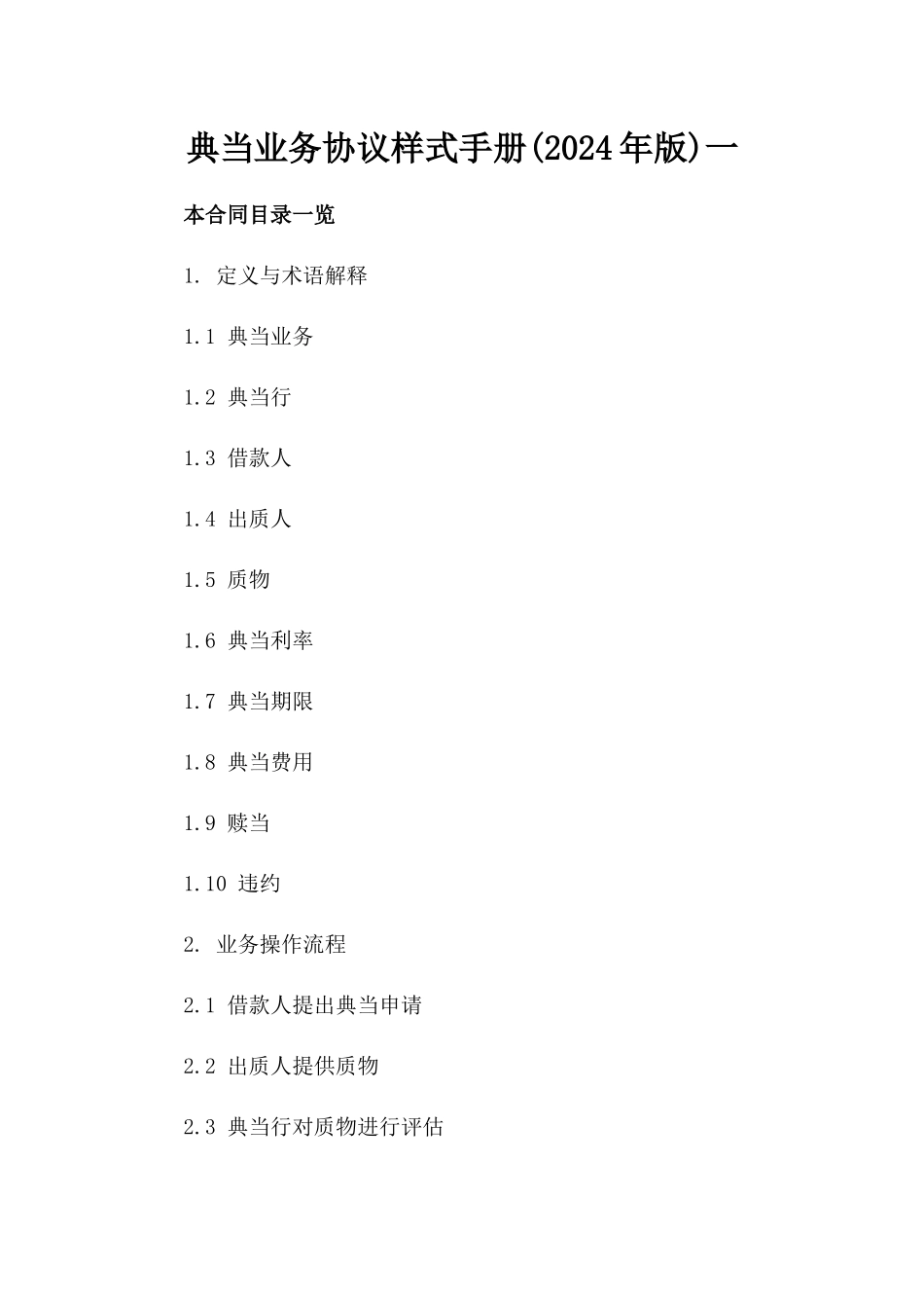 典当业务协议样式手册(2024年版)一_第2页