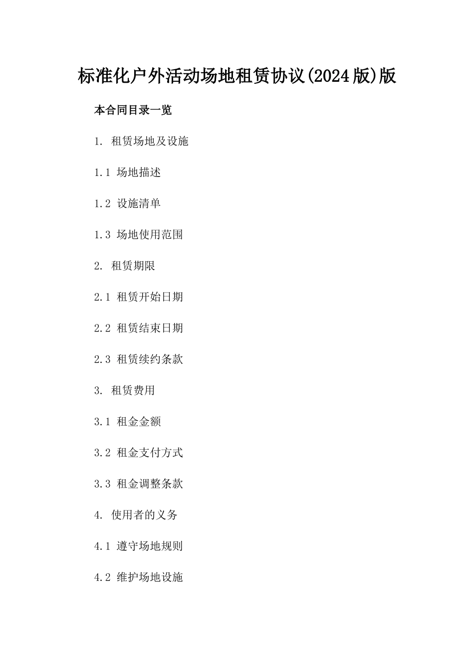 标准化户外活动场地租赁协议(2024版)版_第2页