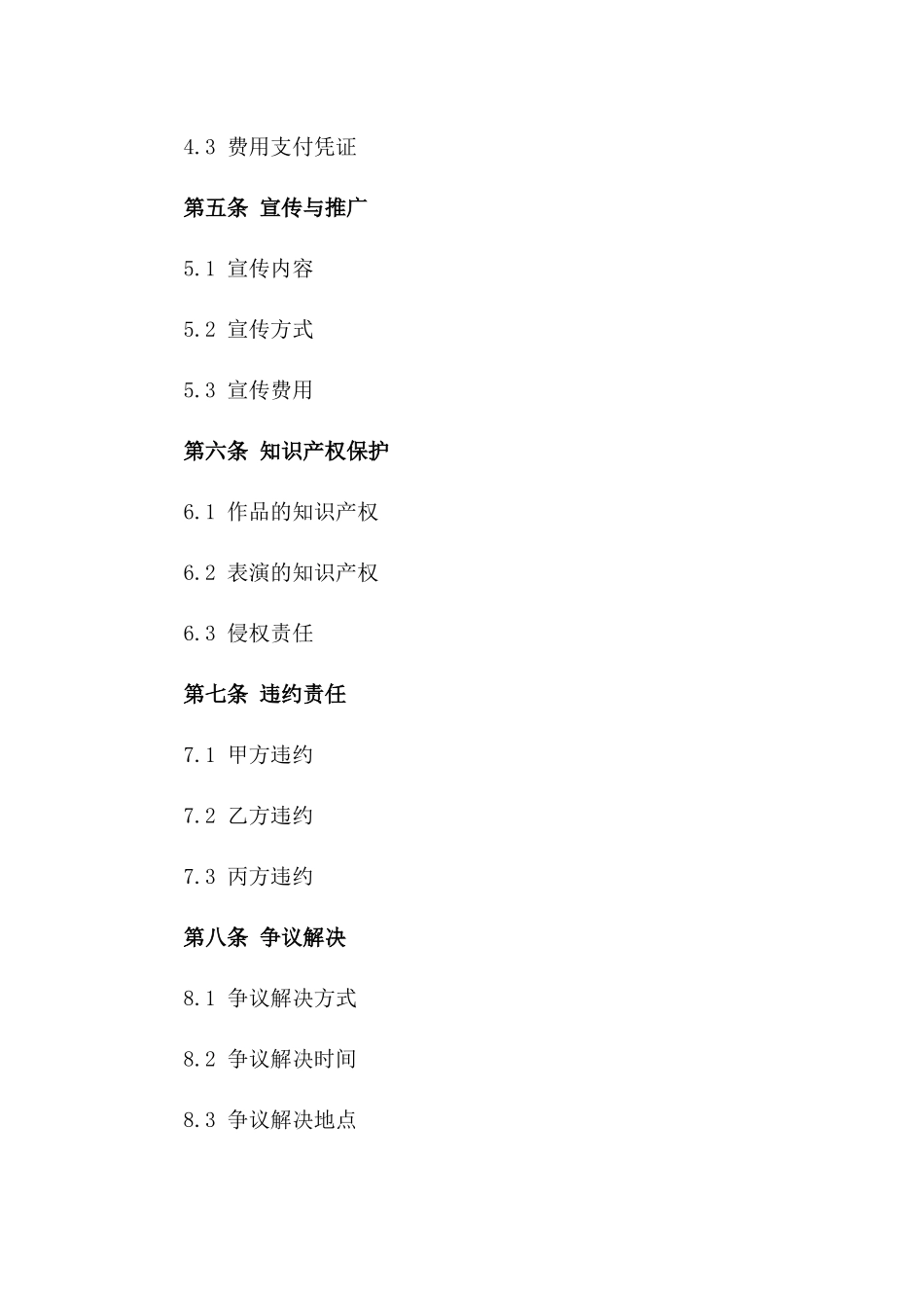 文化艺术节表演合作协议模板版B版_第3页