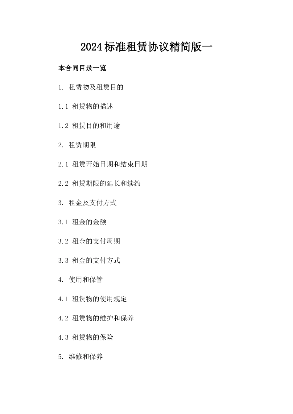 2024标准租赁协议精简版一_第2页