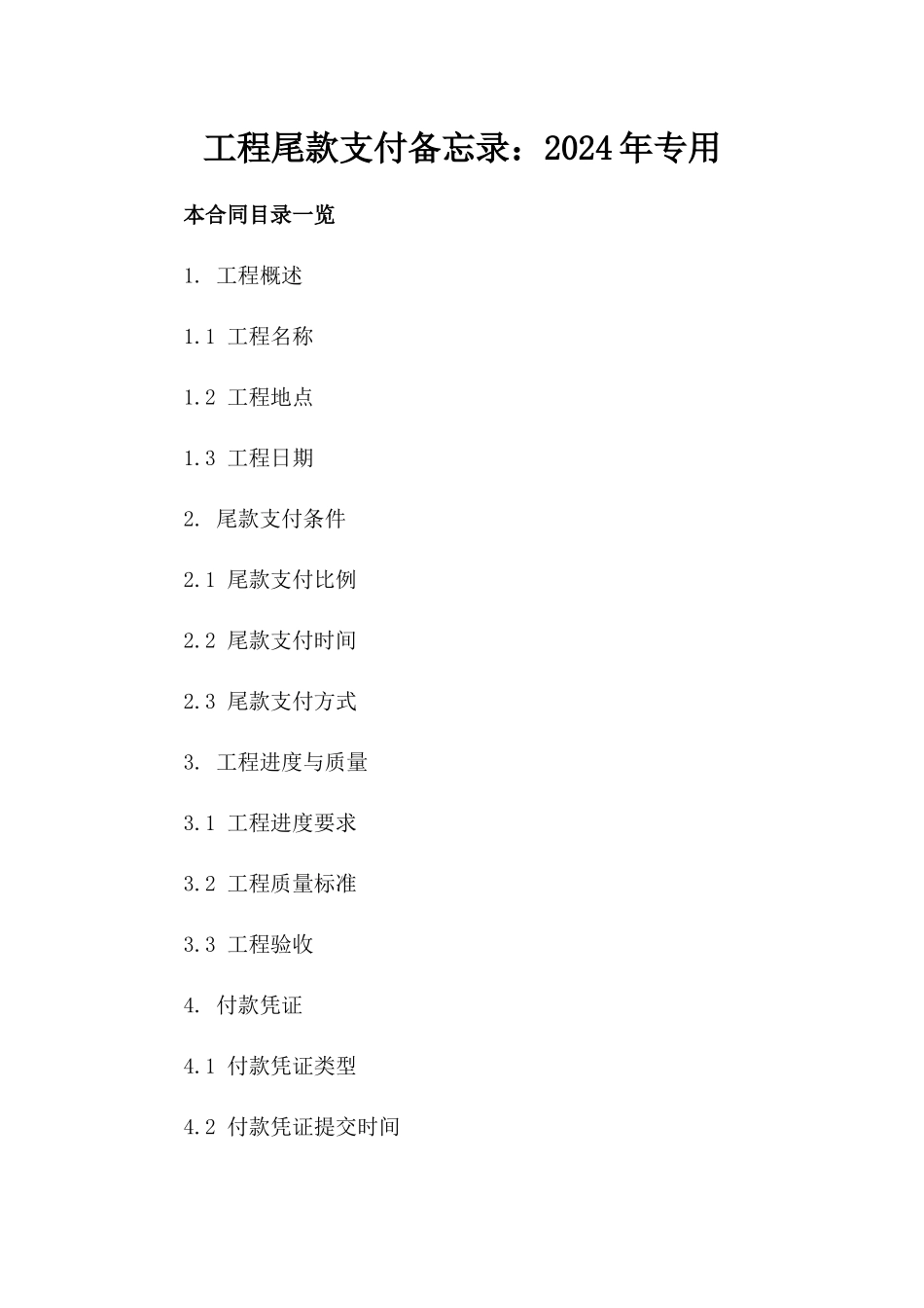 工程尾款支付备忘录：2024年专用_第1页