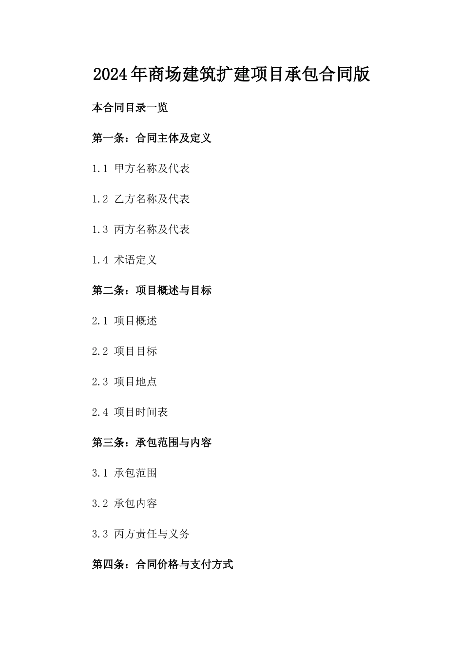 2024年商场建筑扩建项目承包合同版_第2页