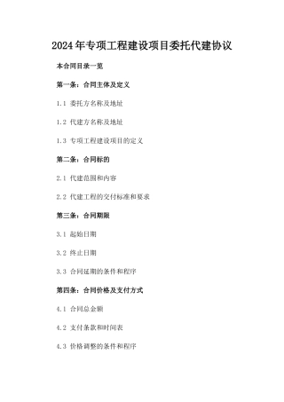 2024年专项工程建设项目委托代建协议