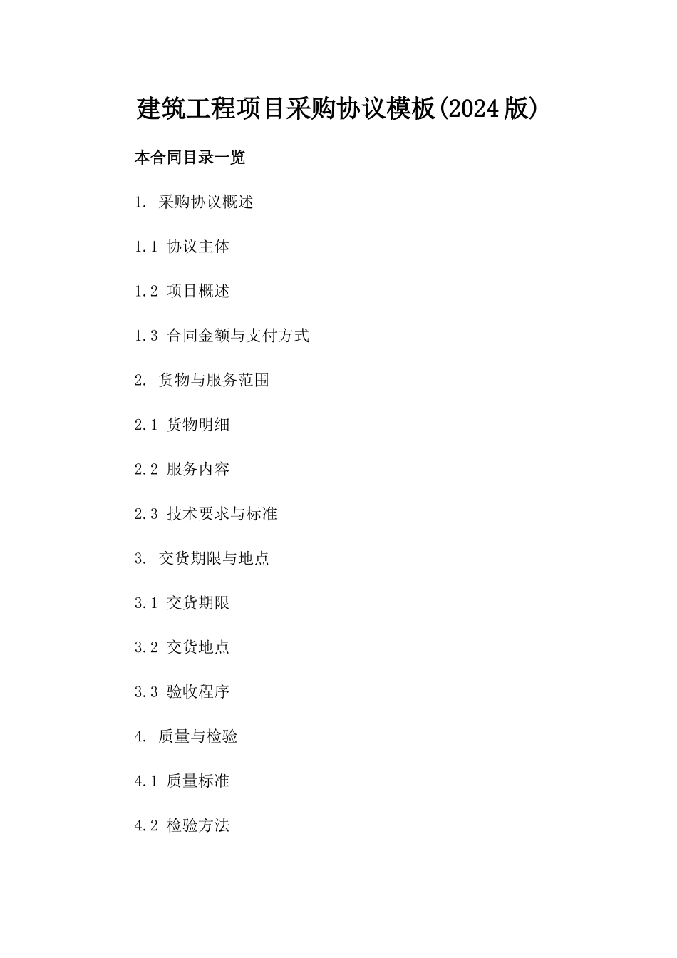 建筑工程项目采购协议模板(2024版)_第1页