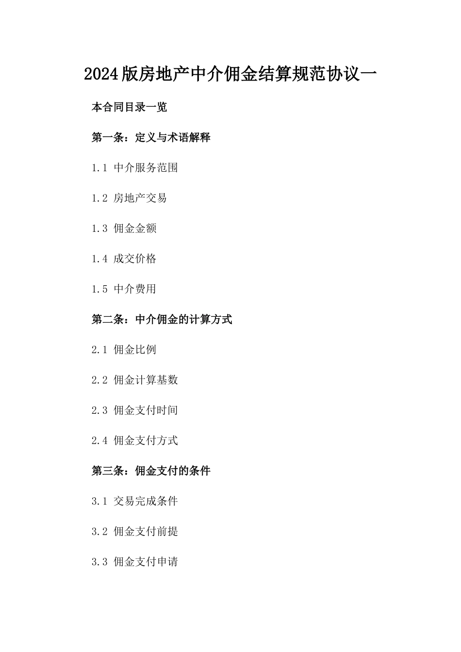 2024版房地产中介佣金结算规范协议一_第2页