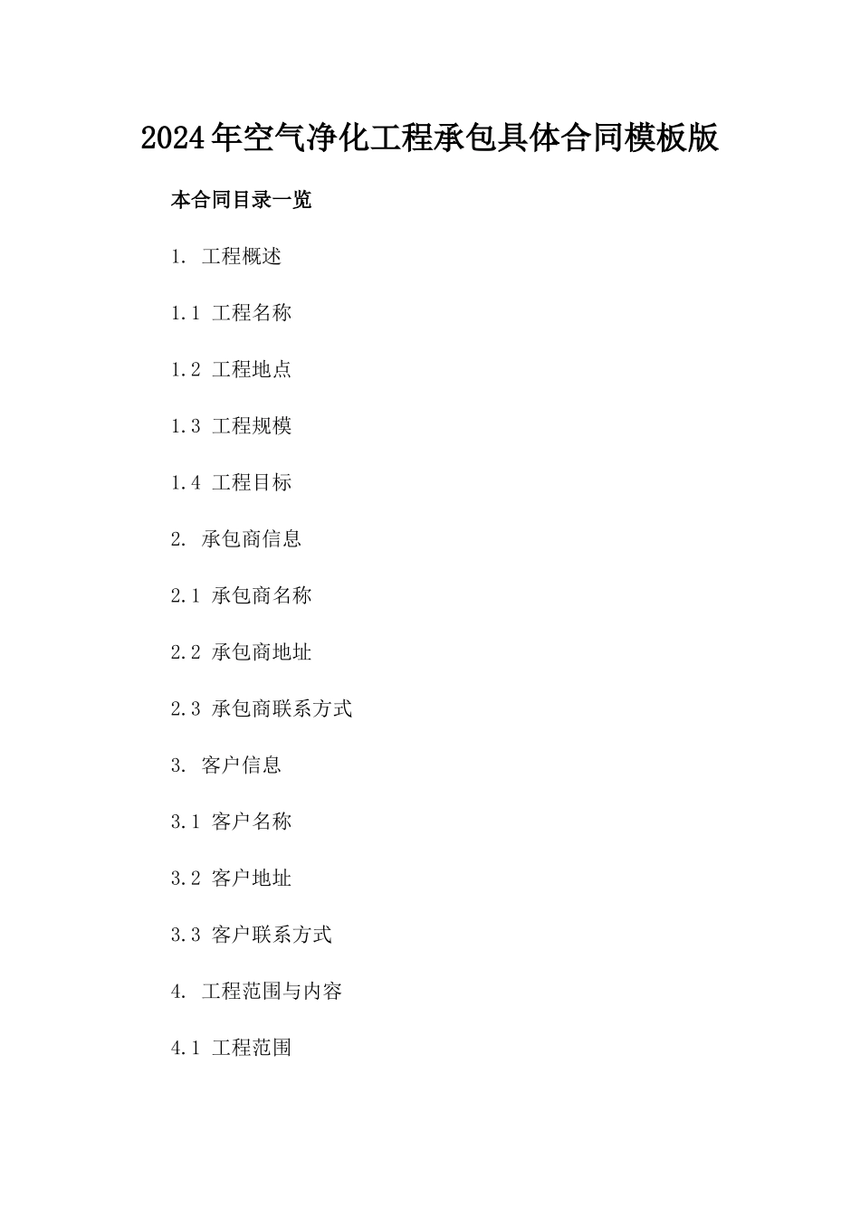 2024年空气净化工程承包具体合同模板版_第2页