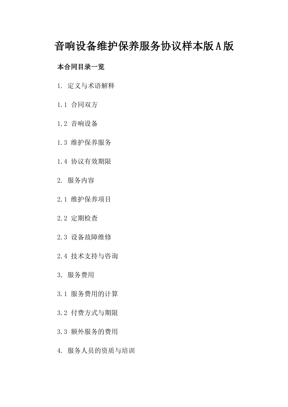 音响设备维护保养服务协议样本版A版_第2页