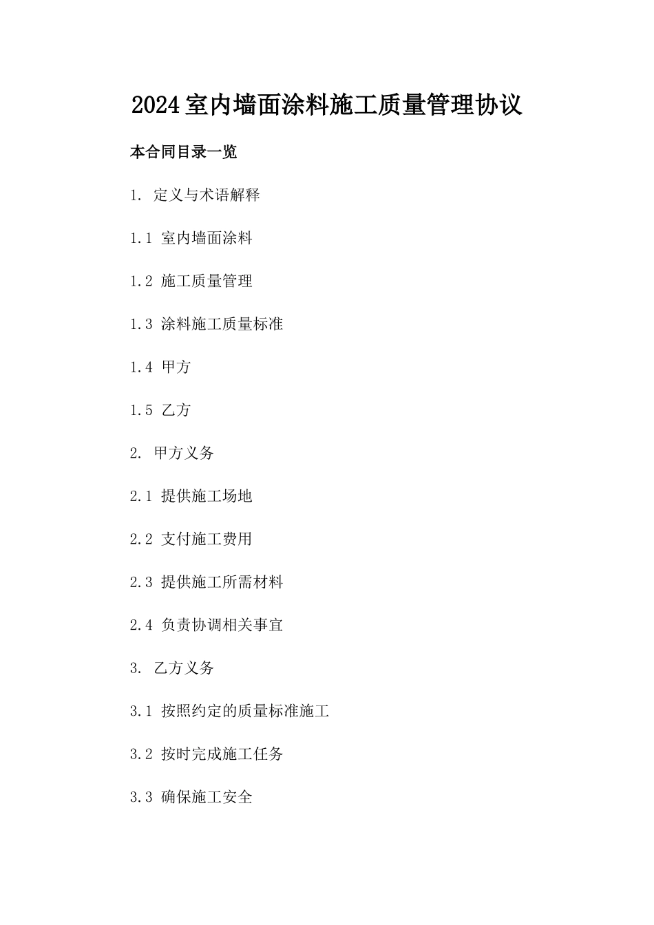 2024室内墙面涂料施工质量管理协议_第2页