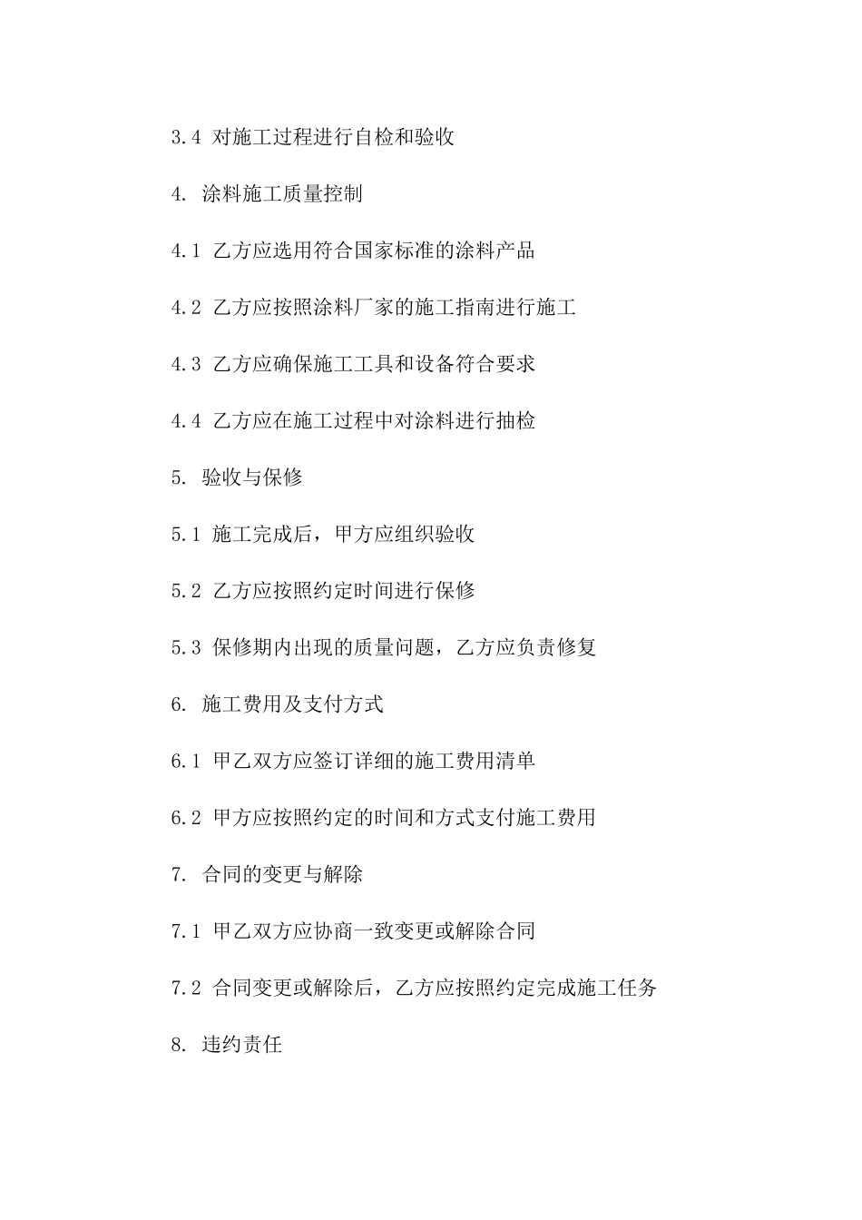 2024室内墙面涂料施工质量管理协议_第3页