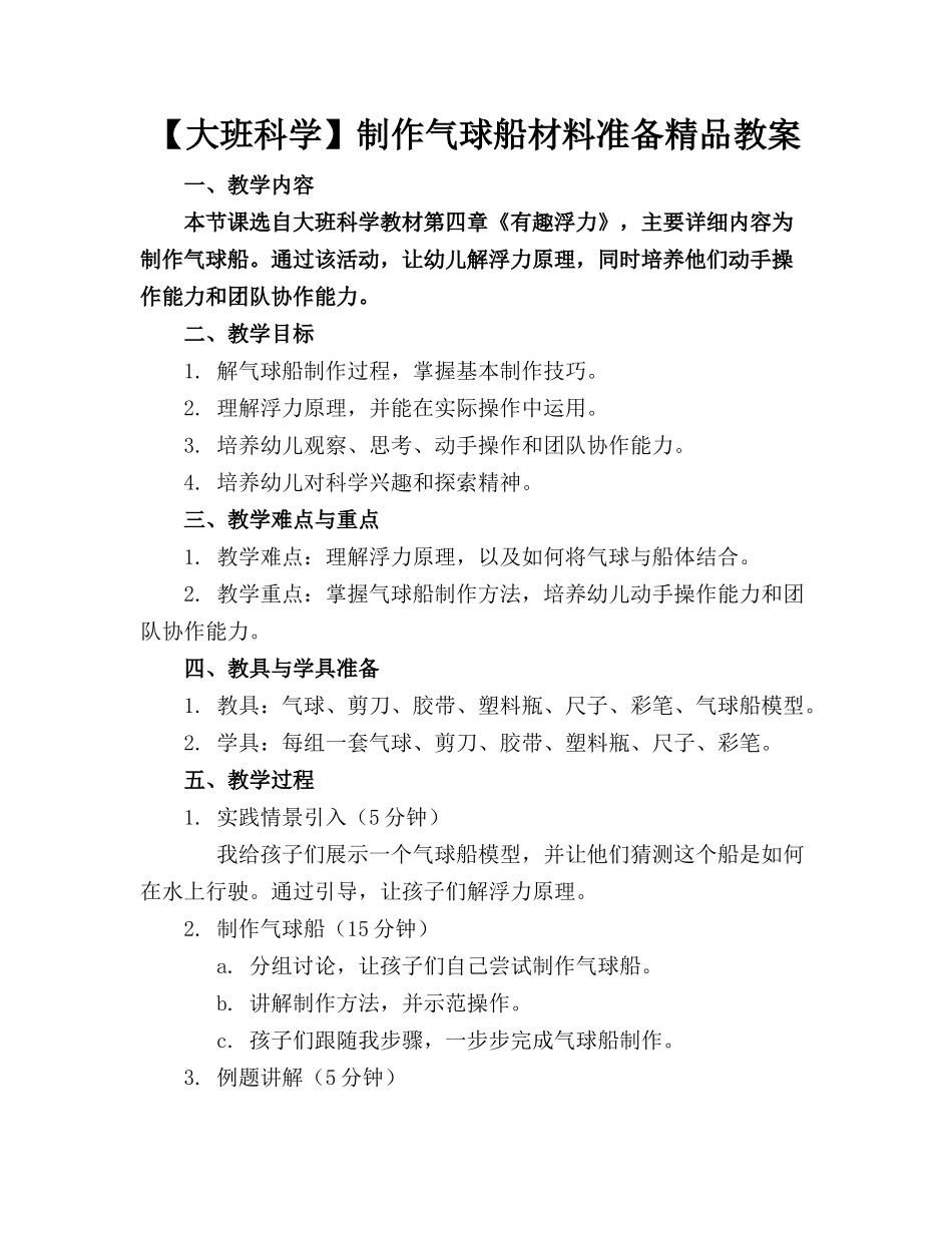 【大班科学】制作气球船的材料准备精品教案_第1页