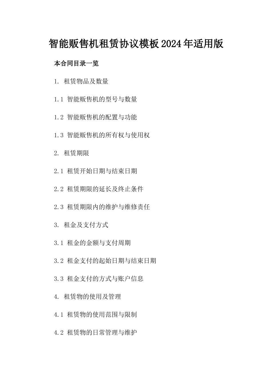 智能贩售机租赁协议模板2024年适用版_第2页