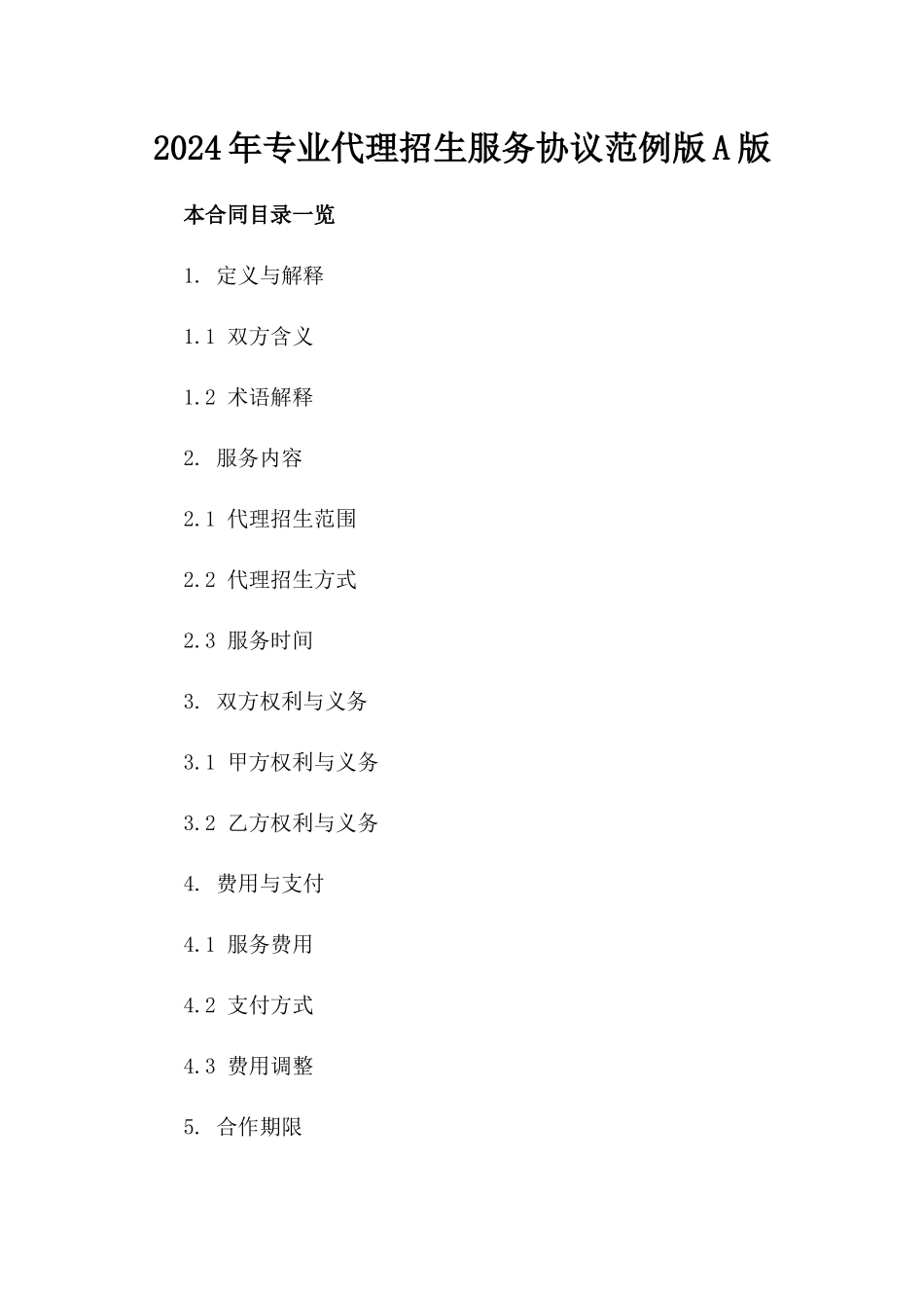 2024年专业代理招生服务协议范例版A版_第2页