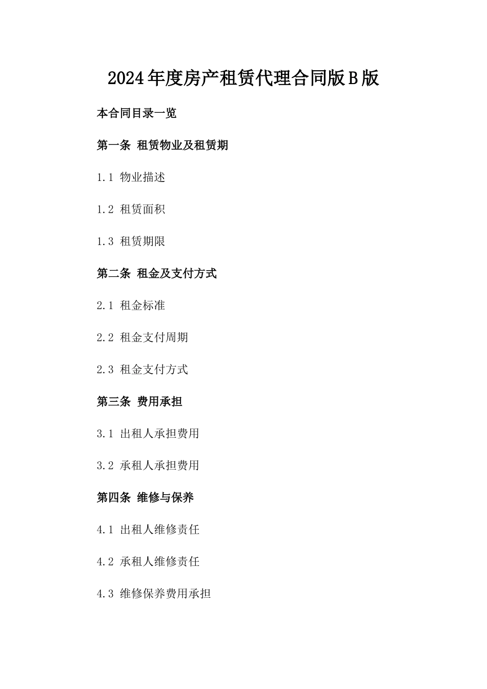 2024年度房产租赁代理合同版B版_第2页