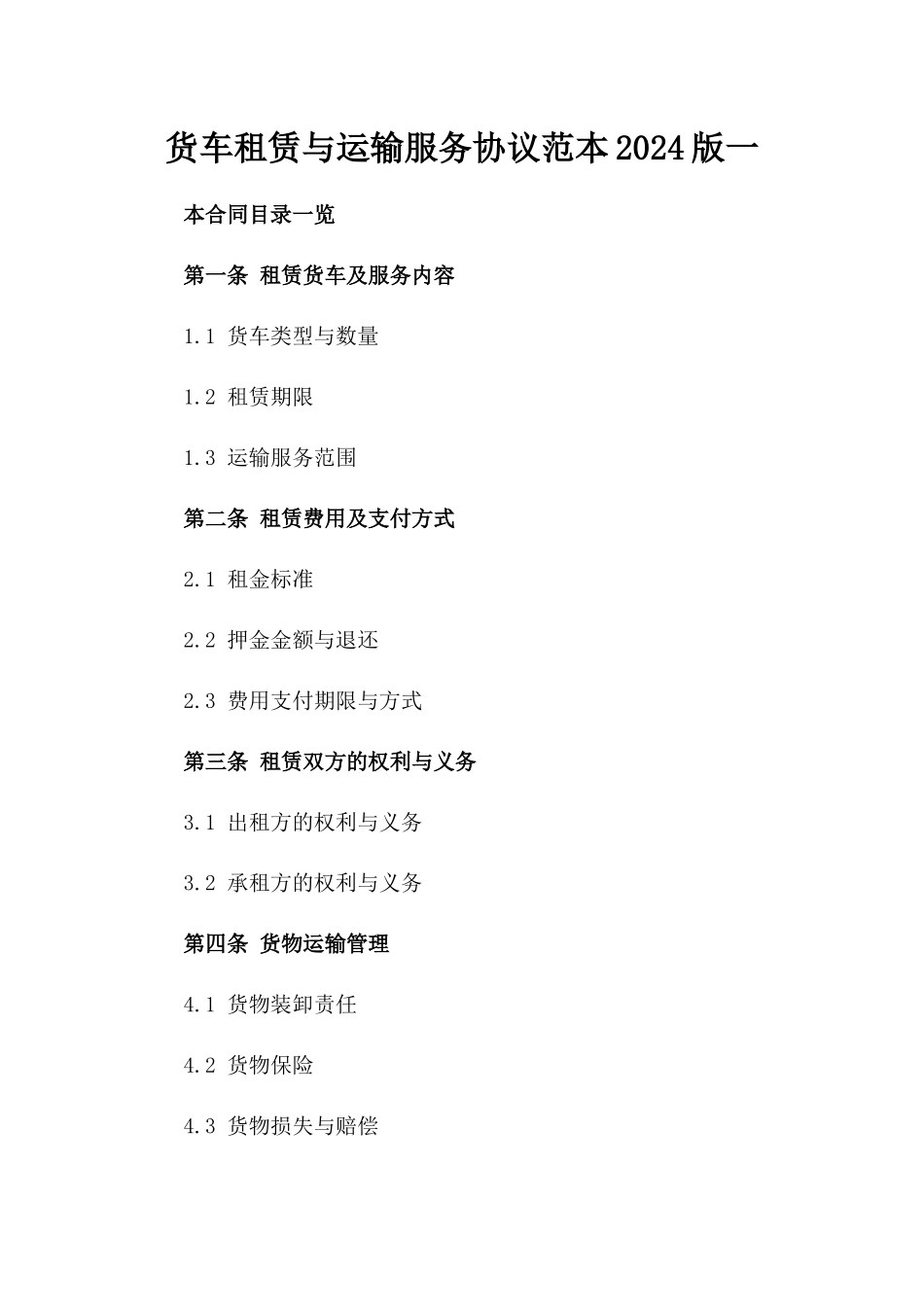 货车租赁与运输服务协议范本2024版一_第2页