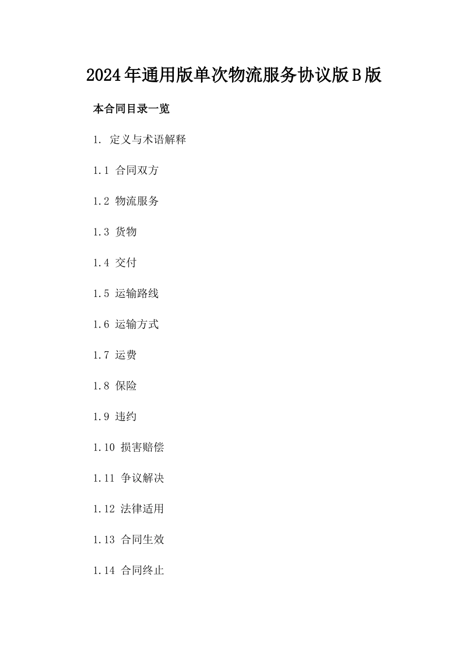 2024年通用版单次物流服务协议版B版_第2页