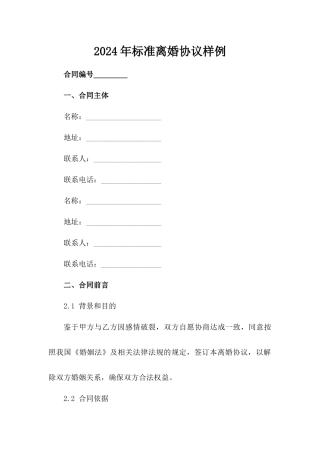 2024年标准离婚协议样例
