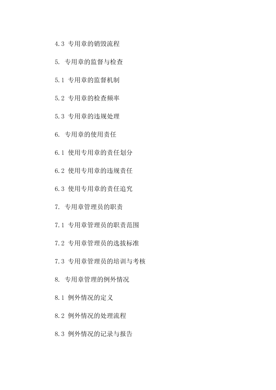协议专用章管理操作规程（2024年修订版）一_第3页