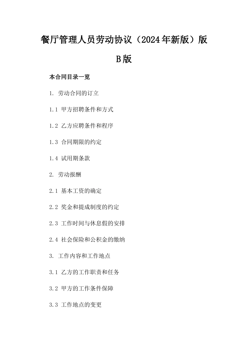 餐厅管理人员劳动协议（2024年新版）版B版_第2页