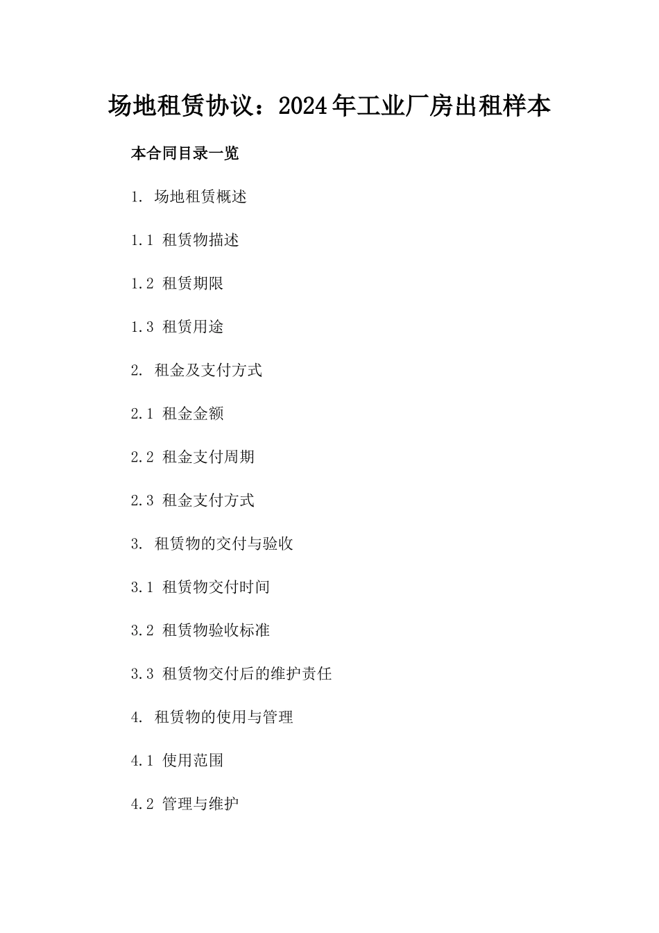 场地租赁协议：2024年工业厂房出租样本_第2页