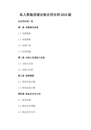 私人简装房屋出租合同合同2024版