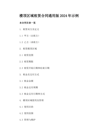 楼顶区域租赁合同通用版2024年示例