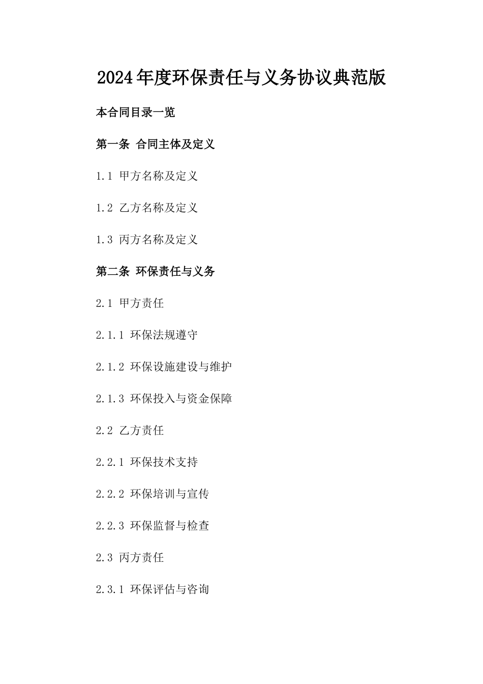 2024年度环保责任与义务协议典范版_第2页