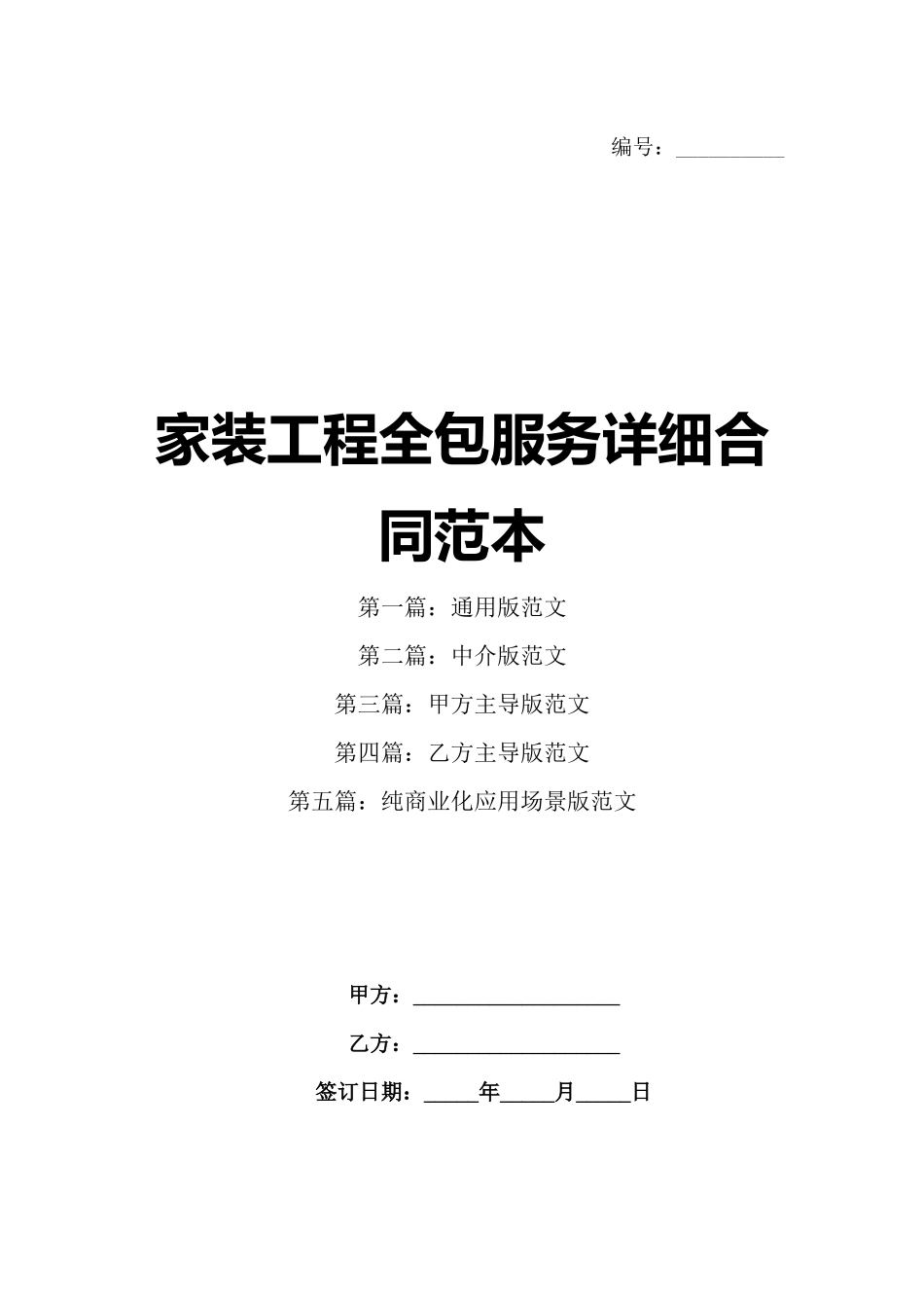 家装工程全包服务详细合同范本_第1页