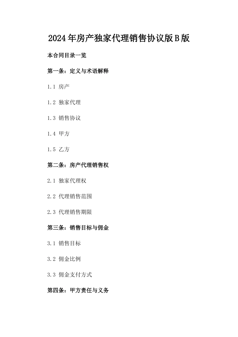 2024年房产独家代理销售协议版B版_第2页