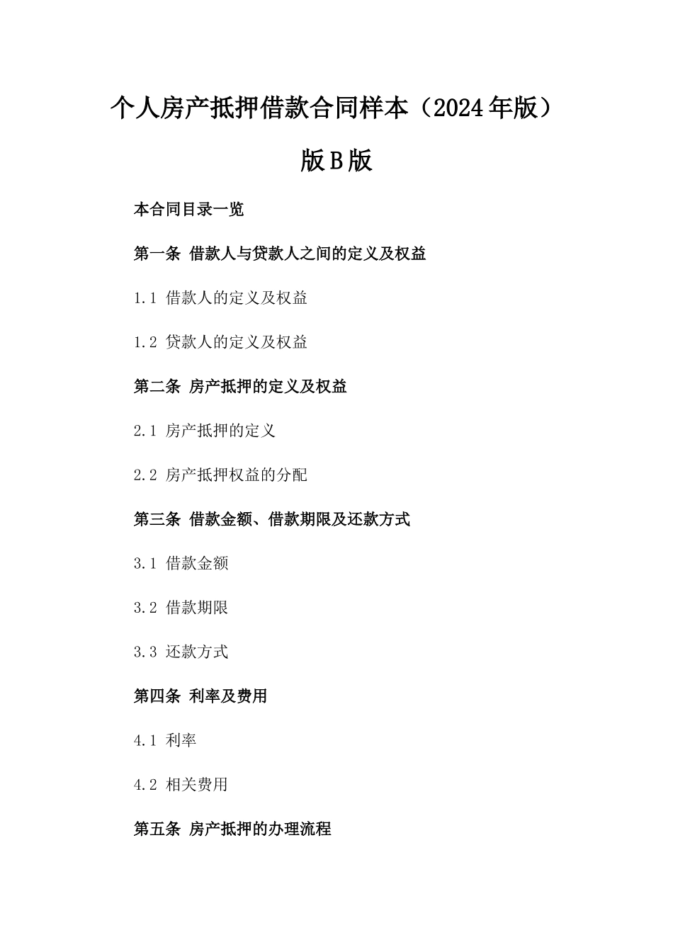 个人房产抵押借款合同样本（2024年版）版B版_第2页