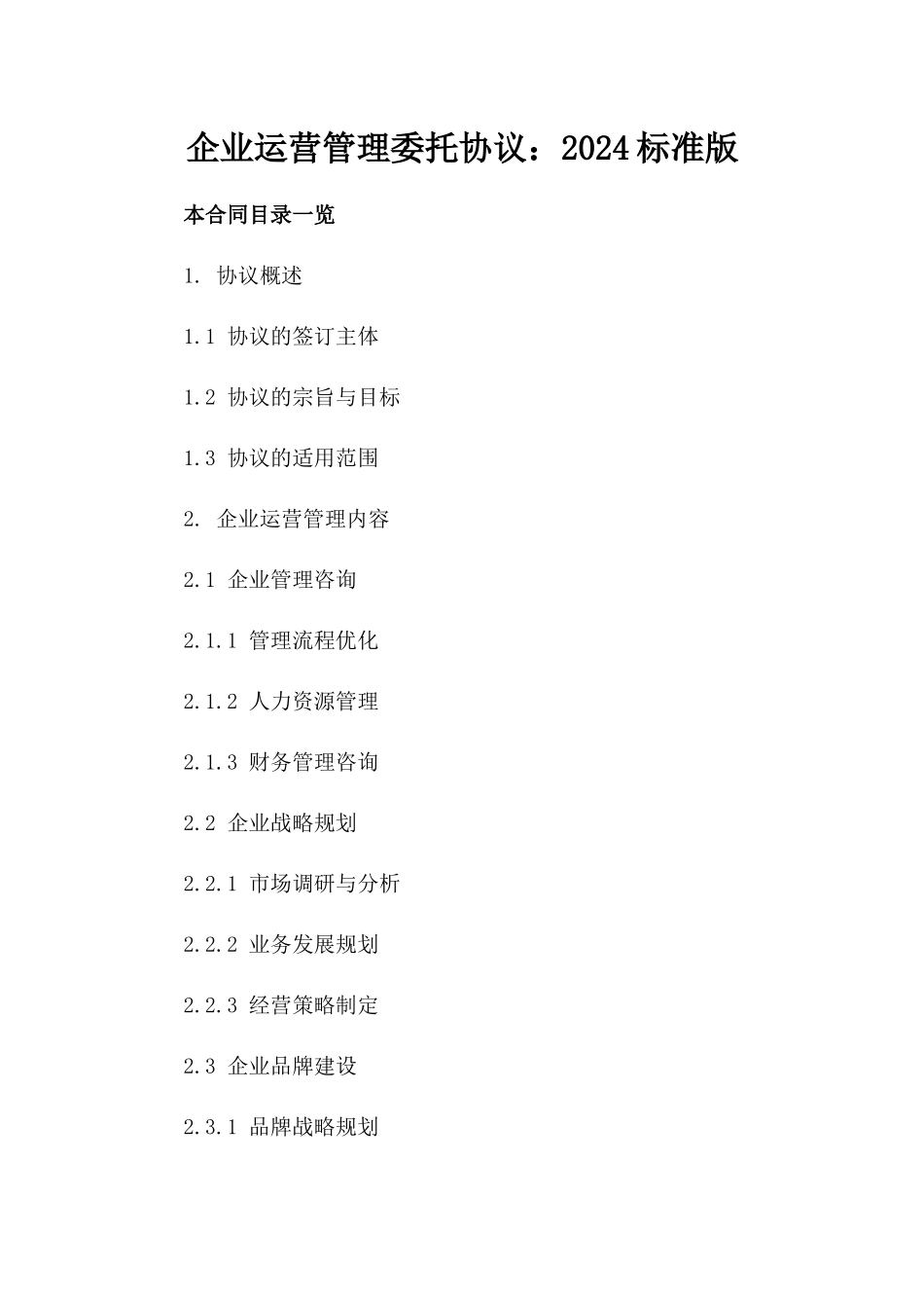企业运营管理委托协议：2024标准版_第1页