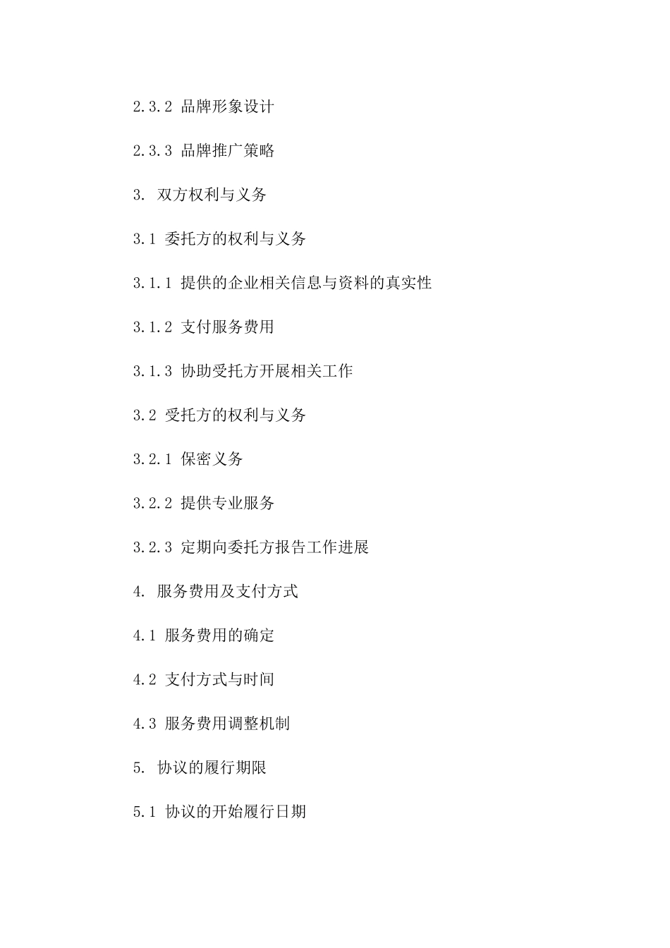 企业运营管理委托协议：2024标准版_第2页