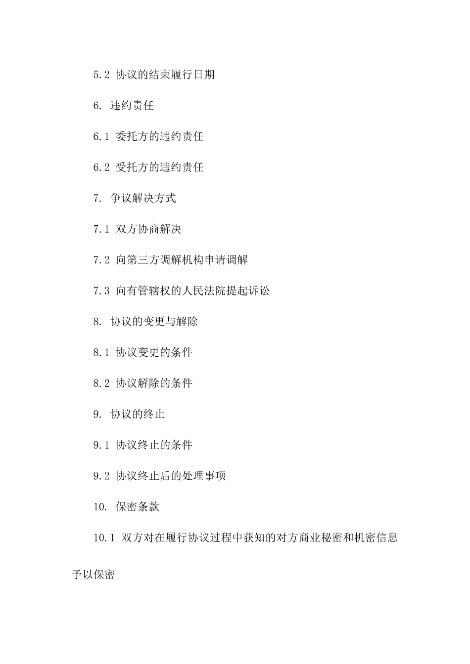 企业运营管理委托协议：2024标准版_第3页