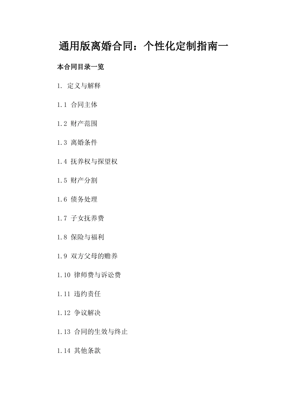 通用版离婚合同：个性化定制指南一_第2页