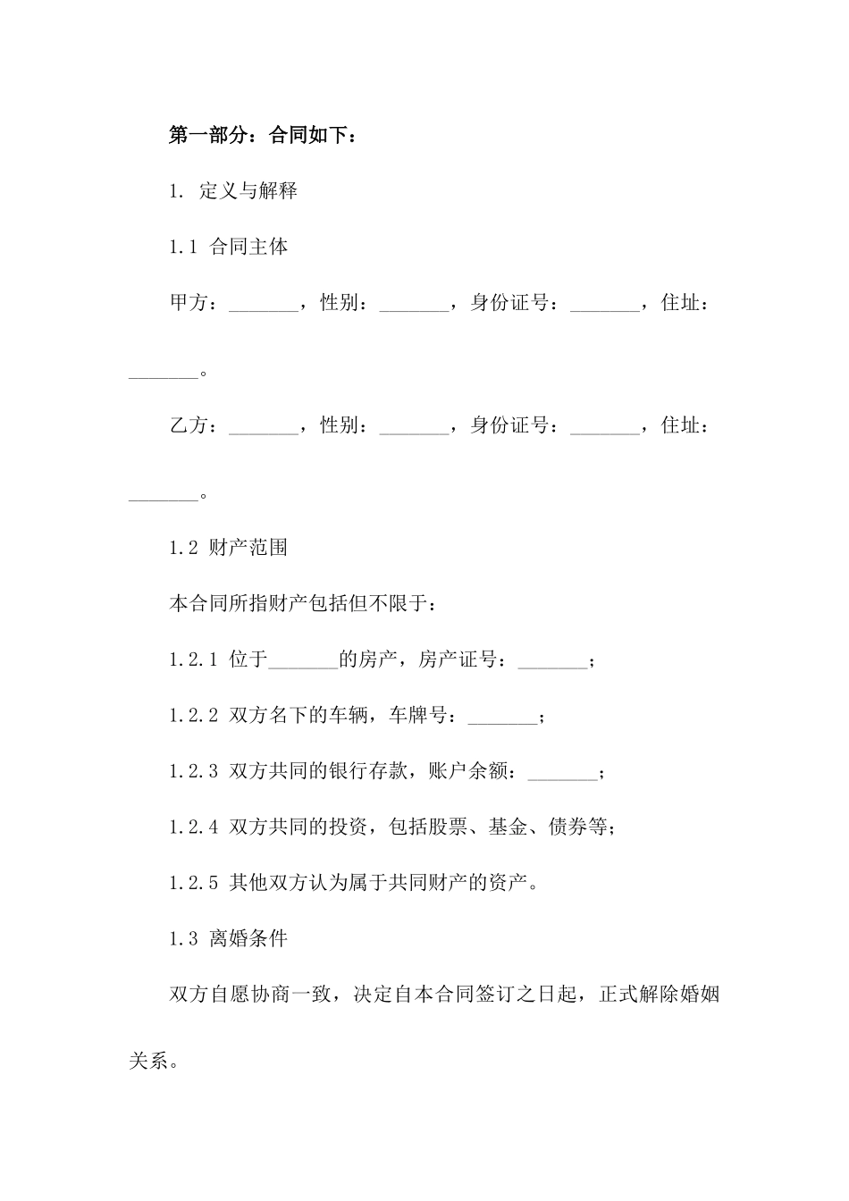 通用版离婚合同：个性化定制指南一_第3页