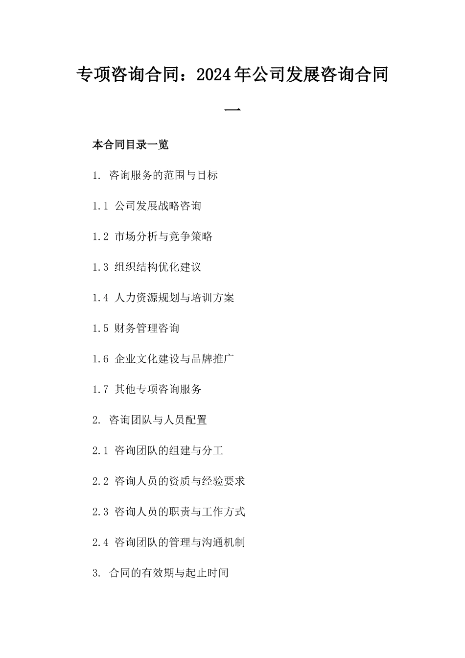 专项咨询合同：2024年公司发展咨询合同一_第2页