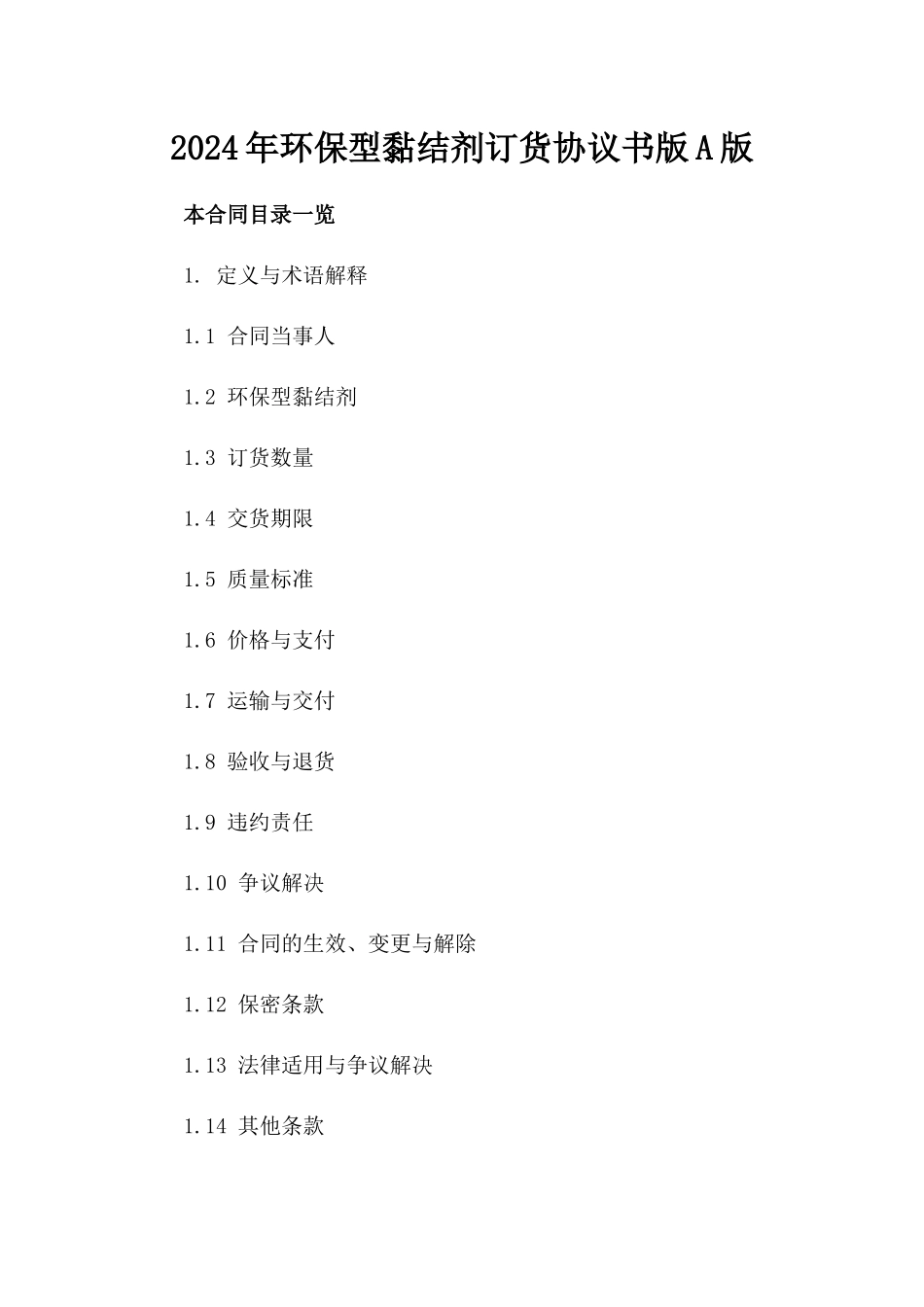 2024年环保型黏结剂订货协议书版A版_第2页