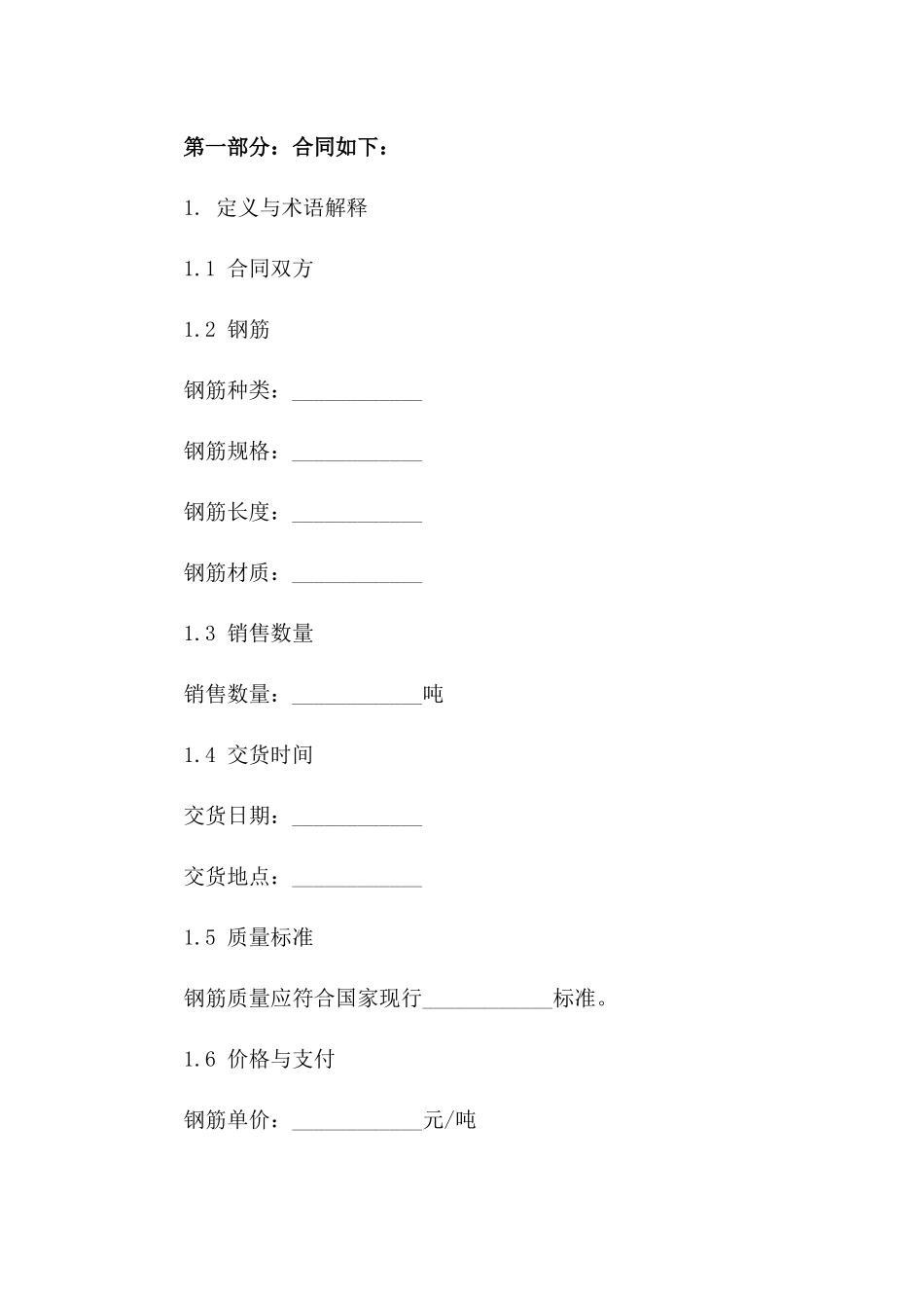 钢筋销售专用2024协议格式_第2页