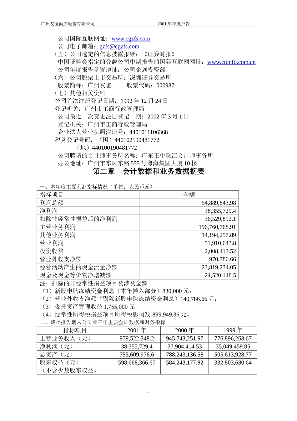 广州友谊商店股份有限公司_第3页