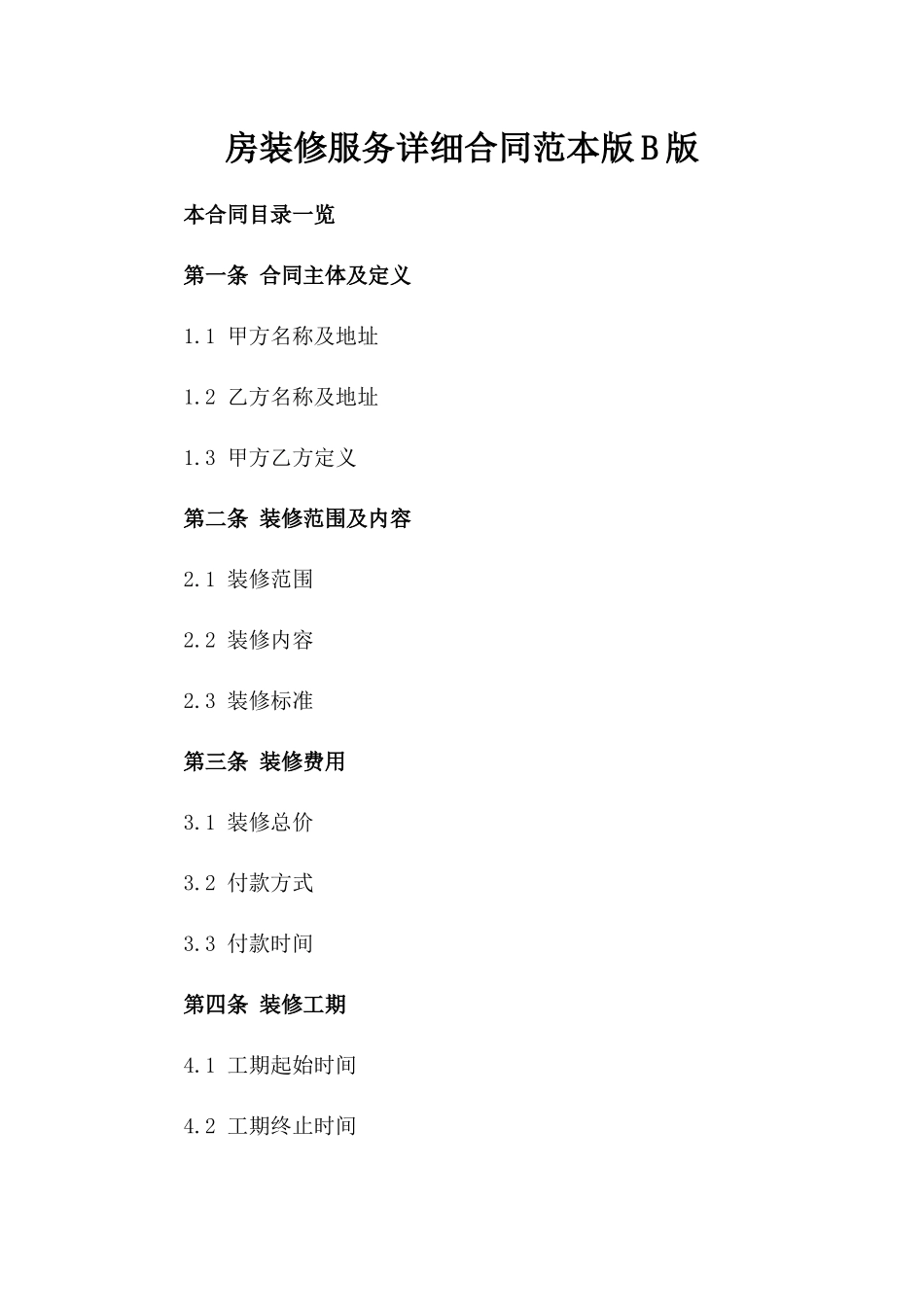 房装修服务详细合同范本版B版_第2页