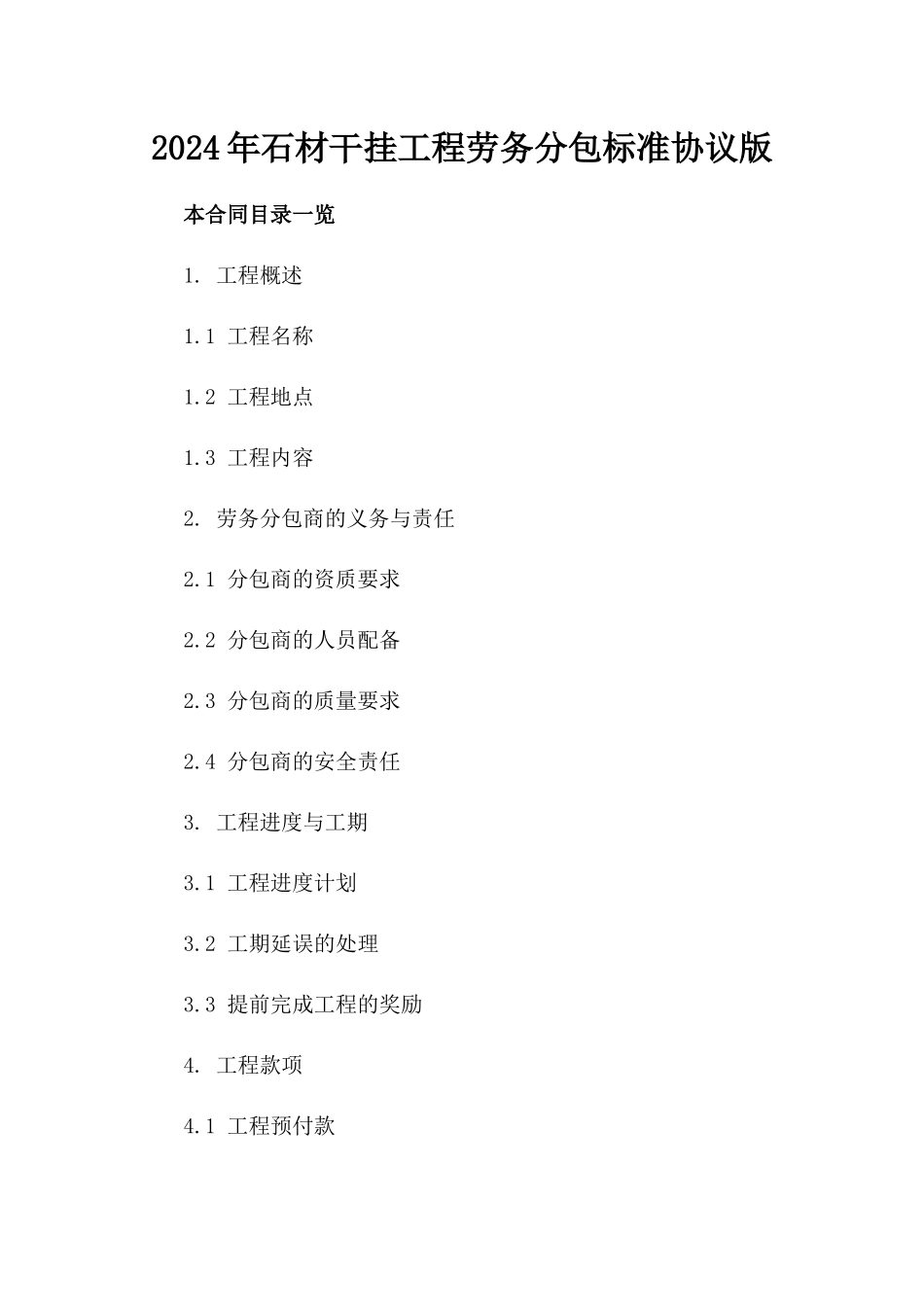 2024年石材干挂工程劳务分包标准协议版_第2页