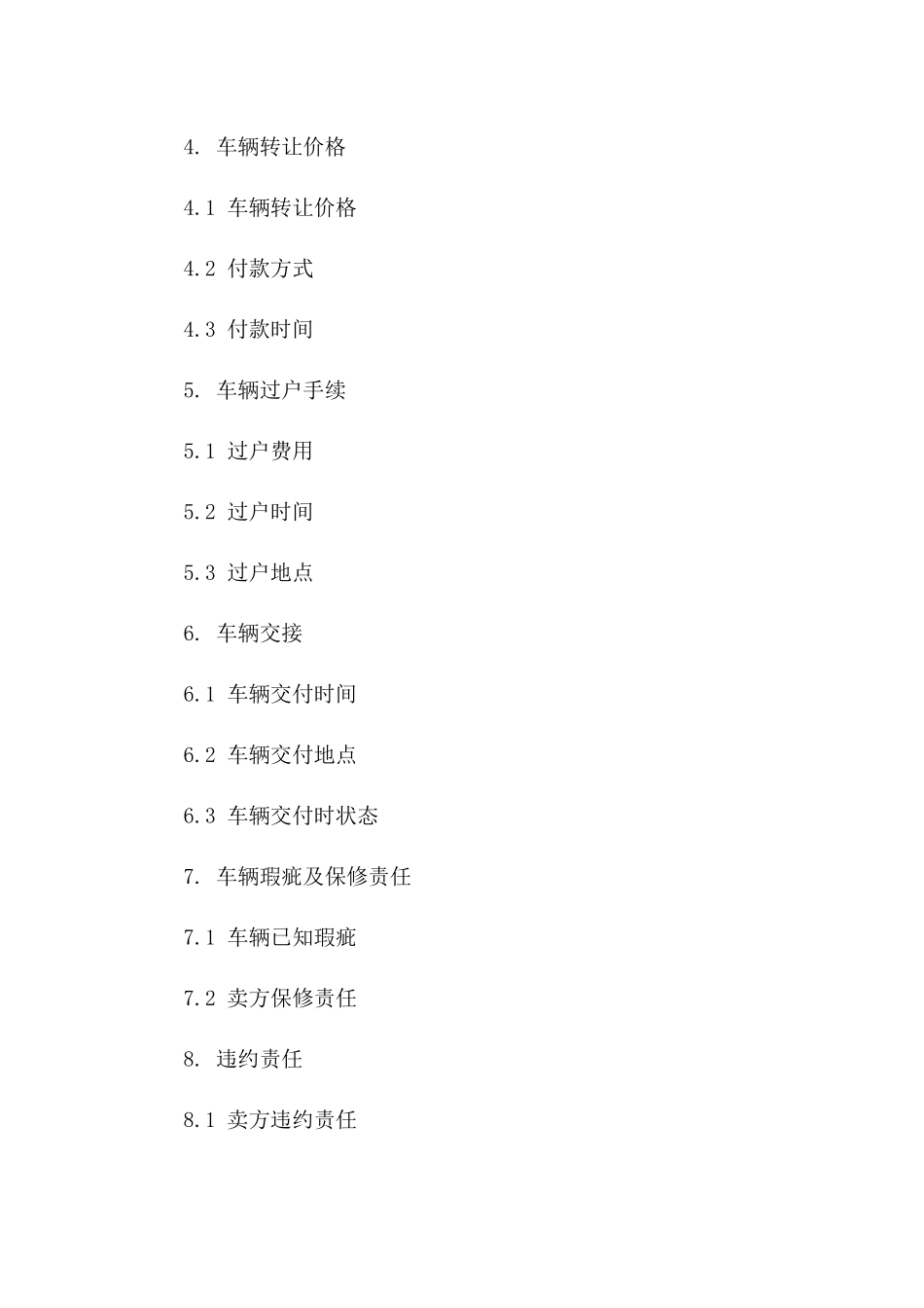 个人二手车买卖标准协议：2024版版A版_第3页