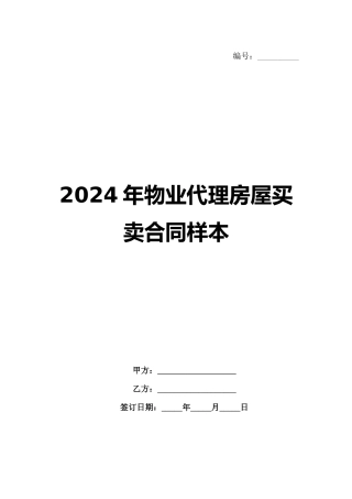 2024年物业代理房屋买卖合同样本