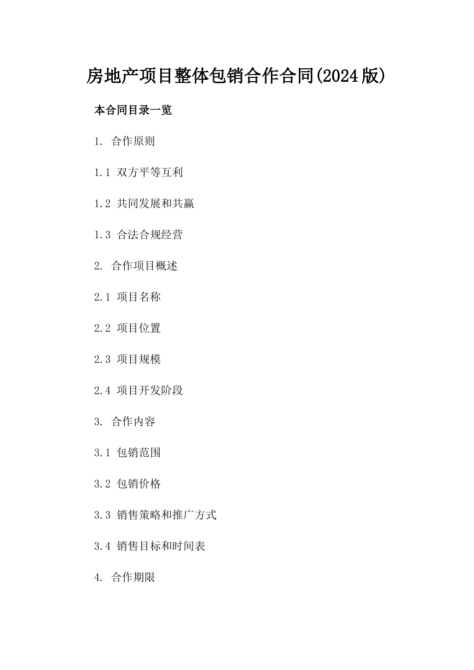 房地产项目整体包销合作合同(2024版)_第1页