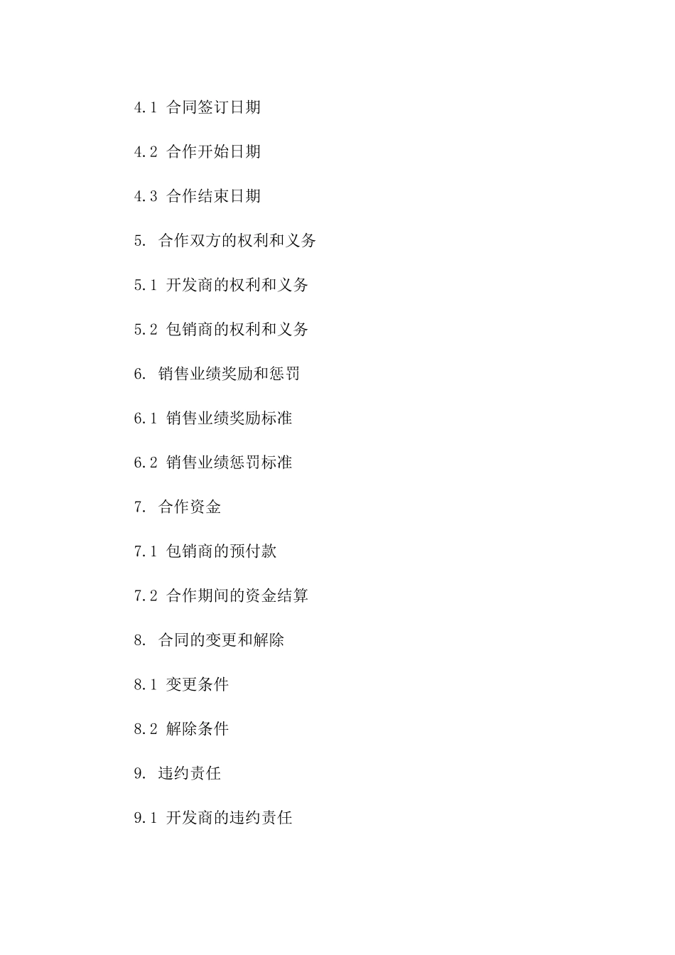 房地产项目整体包销合作合同(2024版)_第2页