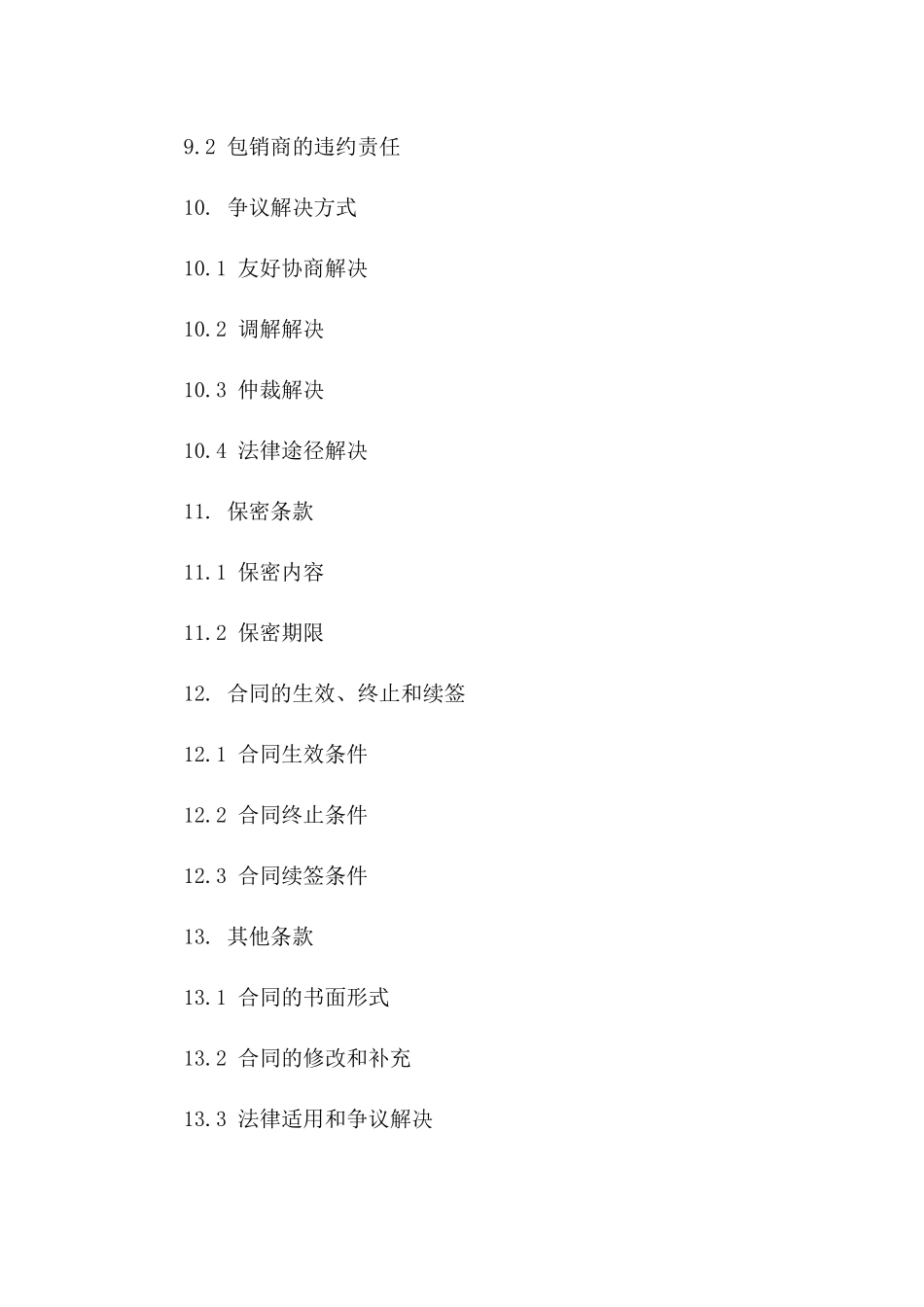 房地产项目整体包销合作合同(2024版)_第3页