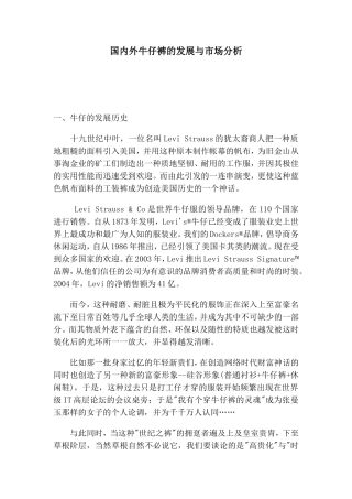 国内外牛仔裤的发展与市场分析