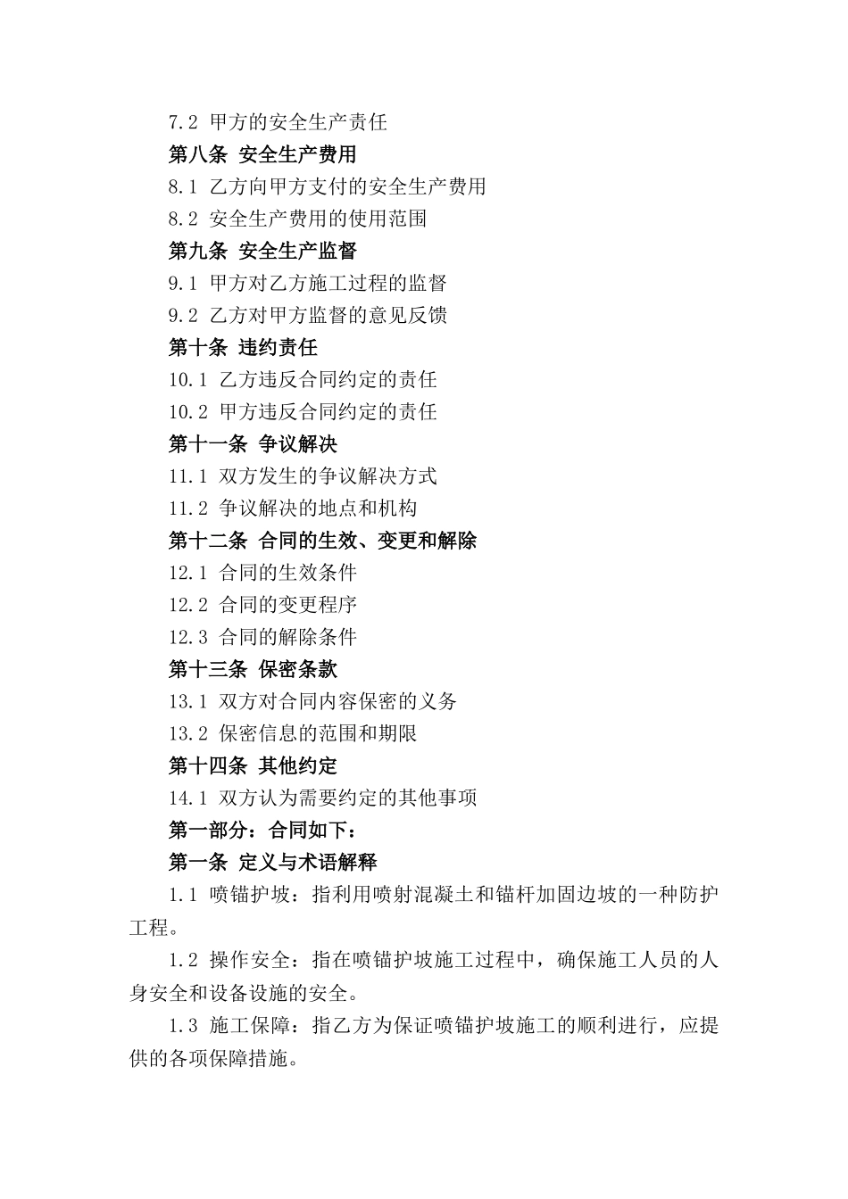 喷锚护坡操作安全施工保障协议书(2024)_第2页